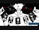【人/力】結/ソ/テ"/開/イ/テ/羅/刹/ㇳ/骸【tkd村6人】