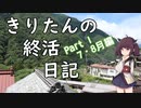 きりたんの終活日記　2022年7・8月編