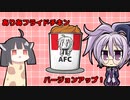 ありあフライドチキン！