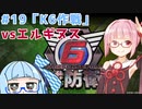 【地球防衛軍6】アカネちゃんが世界を救う？ MISSION19「K6作戦」