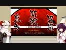 【東北きりたんの】東方やるよ！【剛欲異聞（予習＆復習）】