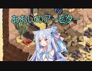 【Fell Seal: Arbiter's Mark】あおいのアービター 25戦目【初見プレイ】