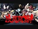 【東方第17.5弾】自由気ままな『東方剛欲異聞』の初見実況放浪記　Part7