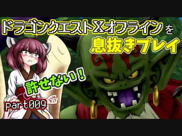 【東北きりたん実況】ドラクエⅩオフラインを息抜きプレイ part009