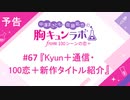 【無料版】予告「第67話配信予告！」（中澤まさとも・佐藤拓也の胸キュンラボ from 100シーンの恋＋）