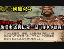 真・三國無双４ Part123 後漢史 孟獲伝 第一話『南中争覇戦』孟獲軍vs連合軍【無双モード】
