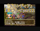 まだ見ぬ場所へ！冒険だ！「グランディア」実況プレイpart12