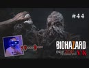 【PSVR】バイオハザード7 resident evil〃拳で抵抗気味な実況プレイ 44
