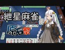 紲星麻雀【第三回ソフトウェアトーク原石祭】