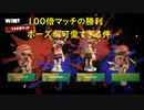 【スプラ３】100倍マッチの特別勝利ポーズがカワイイ【前夜祭】