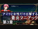 第5回　アイクと女性だけ出撃する蒼炎の軌跡マニアック　3章part2