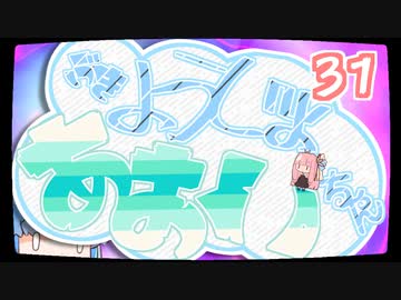 【ぼいろ】ぶきようじょ葵ちゃん 31【じっきょー】