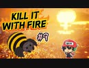下手なホラーゲームより断然恐怖なクモ駆除【Kill It With Fire】＃9