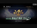 【FGOTRPG】オルレアン１