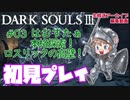 #03【DARK SOULS™ III】はむすたぁ本格探索！ロスリックの高壁！【ダークソウル３初見プレイ】