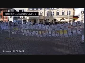 ドイツの街に接種後死亡した方の情報が掲示された