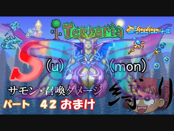 [ゆっくり実況]　S(u)M(mon)縛り　パート４２　おまけ　[Terraria]