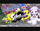 【Splatoon3】はいぱーつくよみちゃんエリート【つくよみちゃん実況 #1】