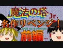 【魔法の塔Jr.】ゆっくりレトロPCゲームを遊ぶ１　前編【ゆっくり実況】