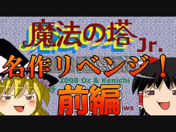 【魔法の塔Jr.】ゆっくりレトロPCゲームを遊ぶ１　前編【ゆっくり実況】