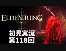 【初見実況】エルデンリング 第118回【手汗かき人が逝く】