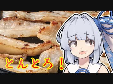 【豚トロ】葵ちゃんの簡単おつまみで雑にのみたーい！！！！！！！！！！！！！！！！！！！！！！！！！！！！！！！！！！！！！！！！！！！！！！！！！！！！！！