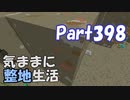 【Minecraft】気ままに整地生活Part398【ゆっくり実況】