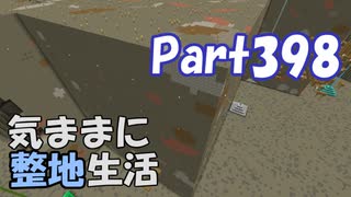 【Minecraft】気ままに整地生活Part398【ゆっくり実況】