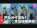 【無敵】アルメイダルを仲間にしよう！#66【RPG】けーちゃんのキャラバンストーリーズ“CARAVAN STORIES”【ヒーローストーリー編】【KcsCHANNEL】
