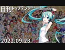 日刊トップテン！VOCALOID＆something【日刊ぼかさん2022.09.23】