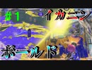 【Splatoon3】バンカラでイカしたい＃１【ゆっくり実況】
