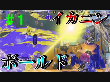 【Splatoon3】バンカラでイカしたい＃１【ゆっくり実況】