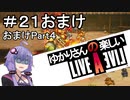 【ライブアライブ】ゆかりさんの楽しいライブアライブPart２１・おまけ（おまけPart４）【VOICEROID実況】