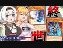 【遊戯王マスターデュエル】きずゆかマキの絆のデュエルReturns＃25【VOICEROID実況】