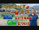 ゴッドハンドが１番カス！治療というものの概念について #内海聡 #うつみん 【世界一嫌われ医者】