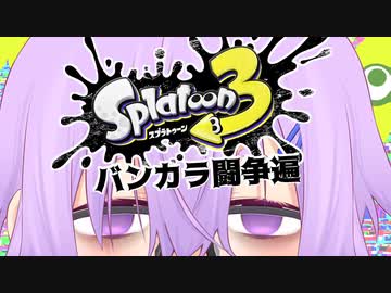 【Splatoon3】駄ゲーマーゆかり(お試し版)【VOICEROID実況】