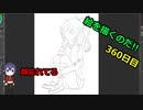 絵を描くのだ【360日目】