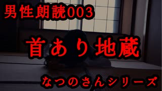 怪談朗読003「首あり地蔵～なつのさんシリーズ～」