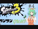【スプラトゥーン３】タンサンGUMI#４【A.I.VOICE実況プレイ】