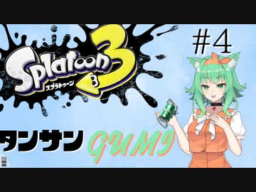 【スプラトゥーン３】タンサンGUMI#４【A.I.VOICE実況プレイ】