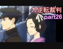 【初見実況】大逆転するよ＾＾part26【大逆転裁判1＆2】