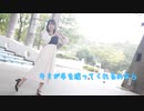 【ゆりあん】キミが手を握ってくれるなら【踊ってみた】