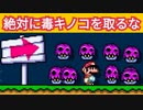 絶対に毒キノコを取ってはいけないコースが難しいwww