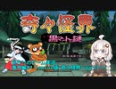 あかりのゲーム実況 　番外編#1「Switch版奇々怪界～part1～」