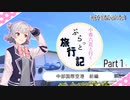 【CeVIO車載旅行】小春六花と行く ぷらっと旅行記 Part 1 [中部国際空港 前編]