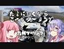 たまに行くならこんなツーリング【琴葉茜＆結月ゆかり車載動画】＃15前編　九州ツーリング～嵐の中で輝いて？～