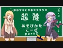 【stellaris】ゆかマキとやるステラリス超雑あそびかたこーざpart3