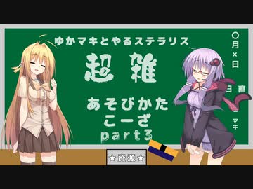 【stellaris】ゆかマキとやるステラリス超雑あそびかたこーざpart3