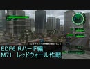 【地球防衛軍６】日刊！心は新人隊長のEDF６！　M71 レッドウォール作戦【実況】