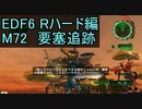 【地球防衛軍６】日刊！心は新人隊長のEDF６！　M72　要塞追跡【実況】
